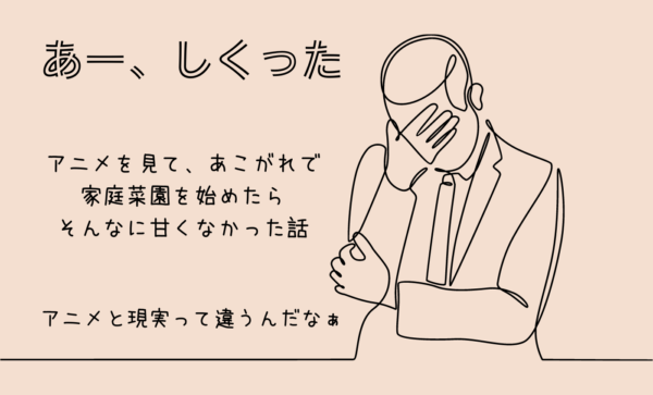はじめてのプランターでの家庭菜園で失敗したこと５つ