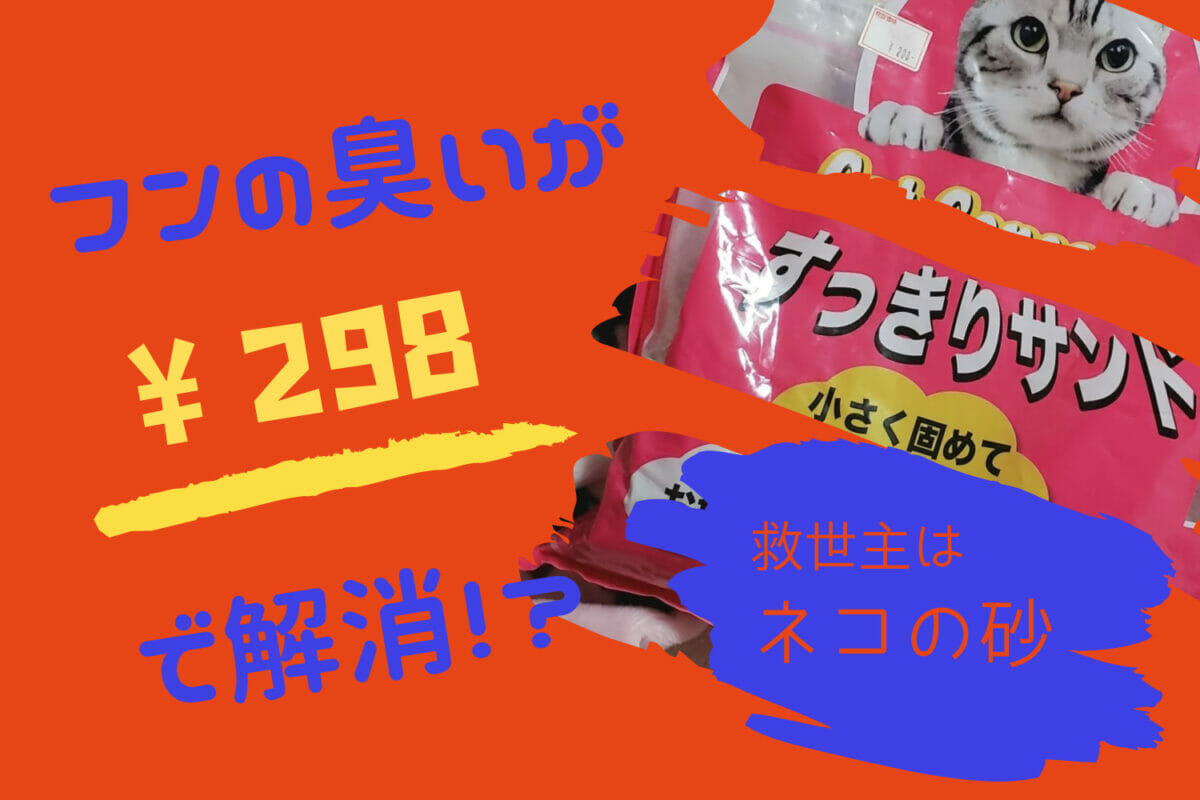 コールダックのケージからする、フンの臭いがたった298円で解消