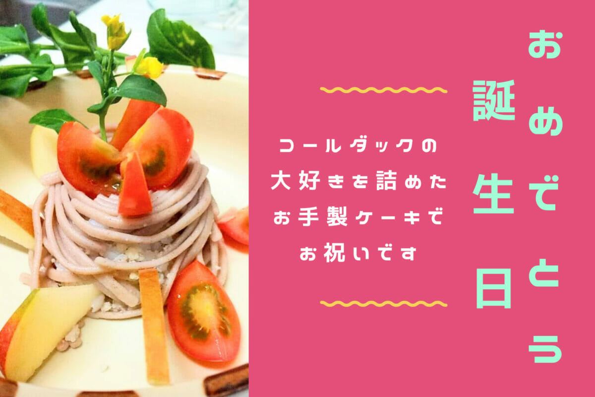 コールダックのお誕生日にモンブラン風の特製ケーキを作りました