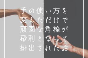 手の使い方を変えただけで顔砂利が出るようになった話