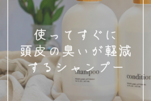 頭皮の臭いが軽減したシャンプーとスプレーに出会いました