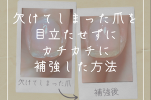 欠けた爪もカチカチに固めて補強できる 柔らかい爪もネイルエンビーで割れない強さに