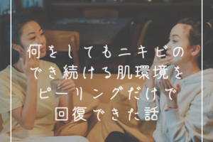 何をしてもニキビができる肌状態がピーリングだけで回復できた話