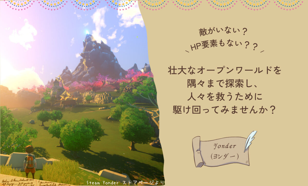 【Yonder(ヨンダー)】休みてぇってときにしたくなるオープンワールドアドベンチャー