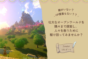 【Yonder(ヨンダー)】休みてぇってときにしたくなるオープンワールドアドベンチャー