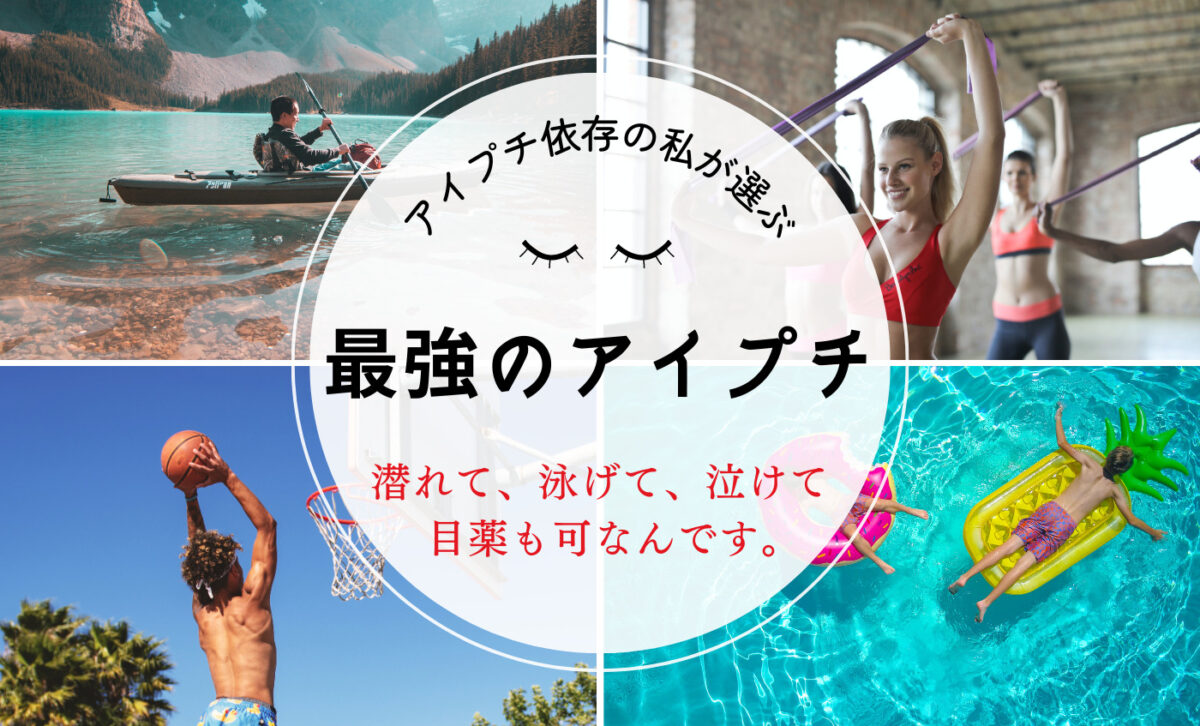アイプチが水にも運動にもビクともしない！プチプラでテカらないから男性にもおすすめ