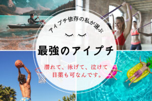 アイプチが水にも運動にもビクともしない!プチプラでテカらないから男性にもおすすめ