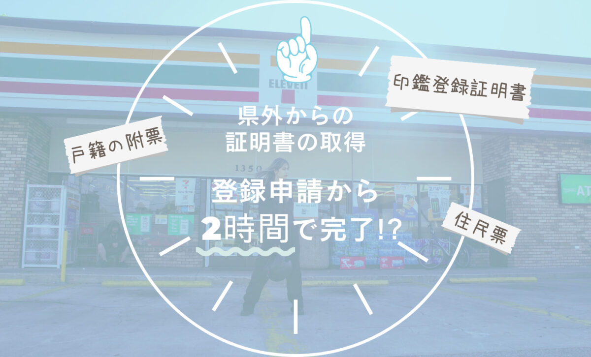 県外から戸籍の附票をコンビニで取得!登録申請が2時間で完了!?料金は?