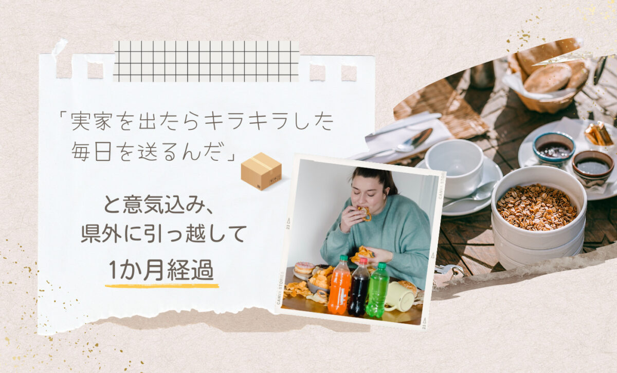 三十路が結婚を機に初めて実家を出て県外に引っ越した心境