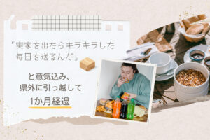 三十路が結婚を機に初めて実家を出て県外に引っ越した心境