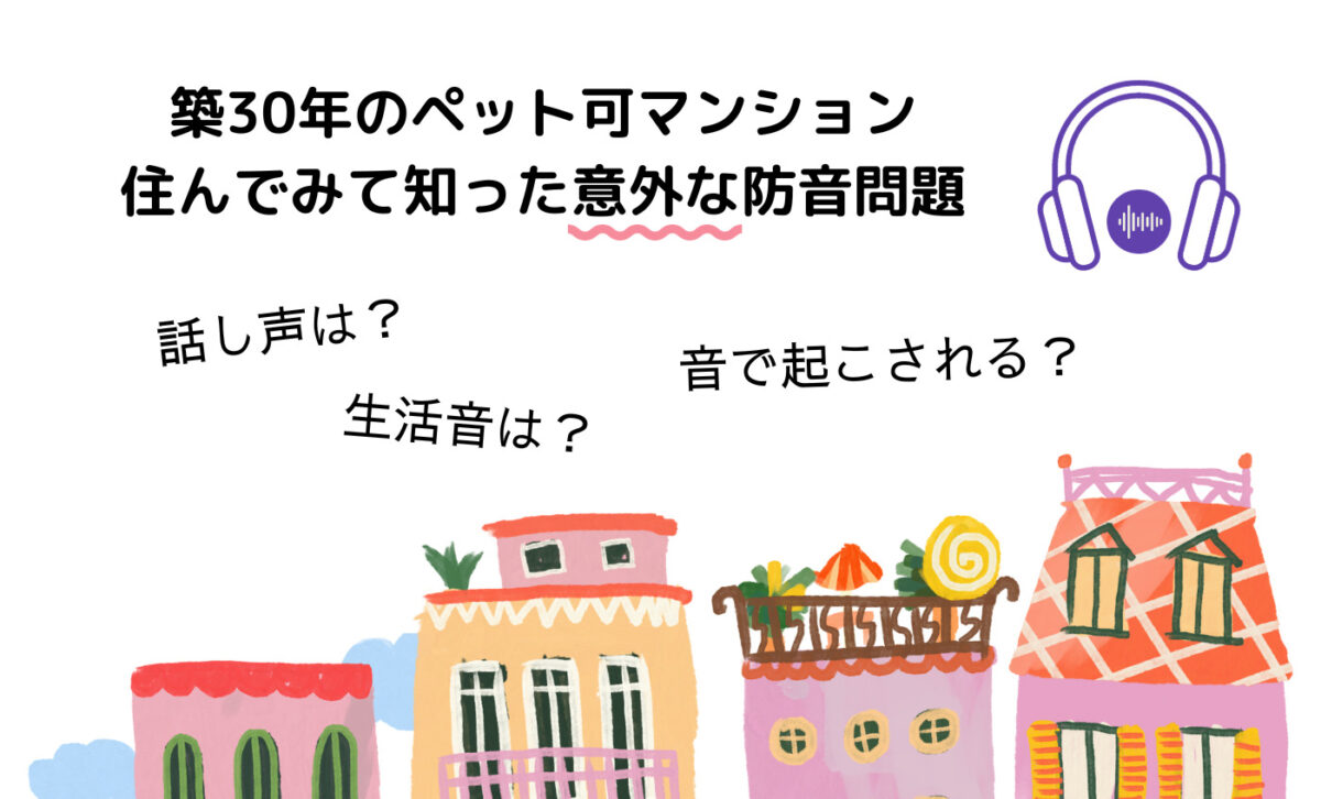 築30年鉄骨マンションの防音効果は？意外な○〇が丸聞こえ