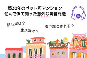 築30年鉄骨マンションの防音効果は?意外な○〇が丸聞こえ